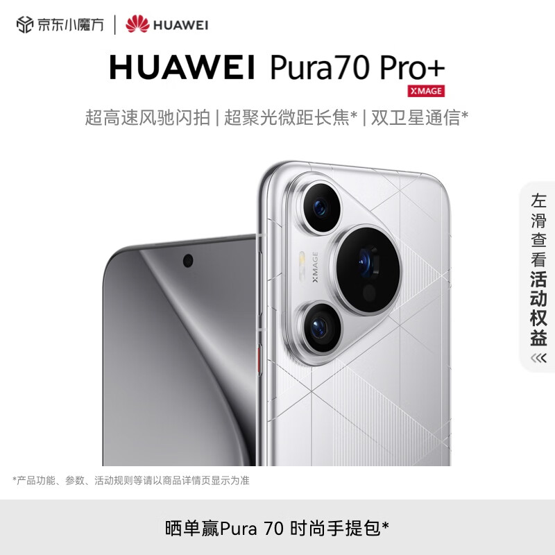 HUAWEI 华为 Pura 70 Pro+ 手机 16GB+512GB 光织银