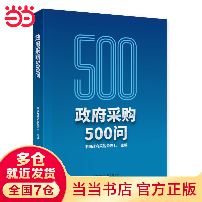 政府采购500问