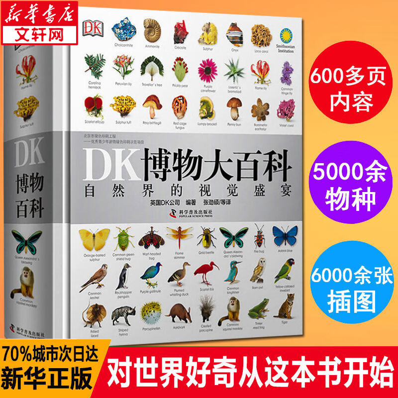【现货速发】DK博物大百科儿童科普百科全书 自然界的视觉盛宴 英国DK公司 典藏精装版 儿童读物使用感如何?