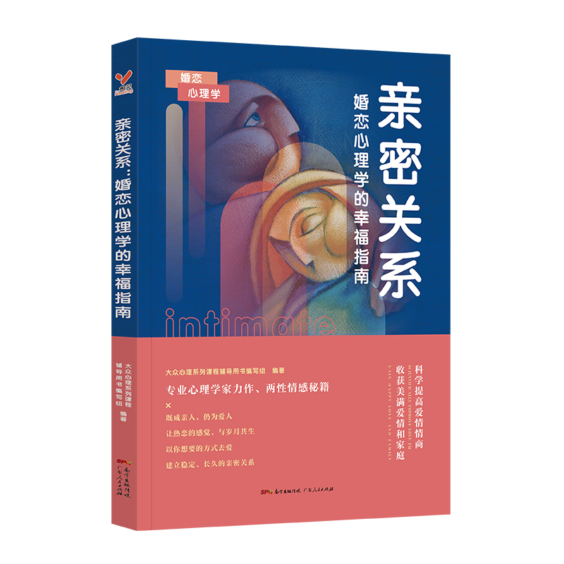 亲密关系:婚恋心理学的幸福指南