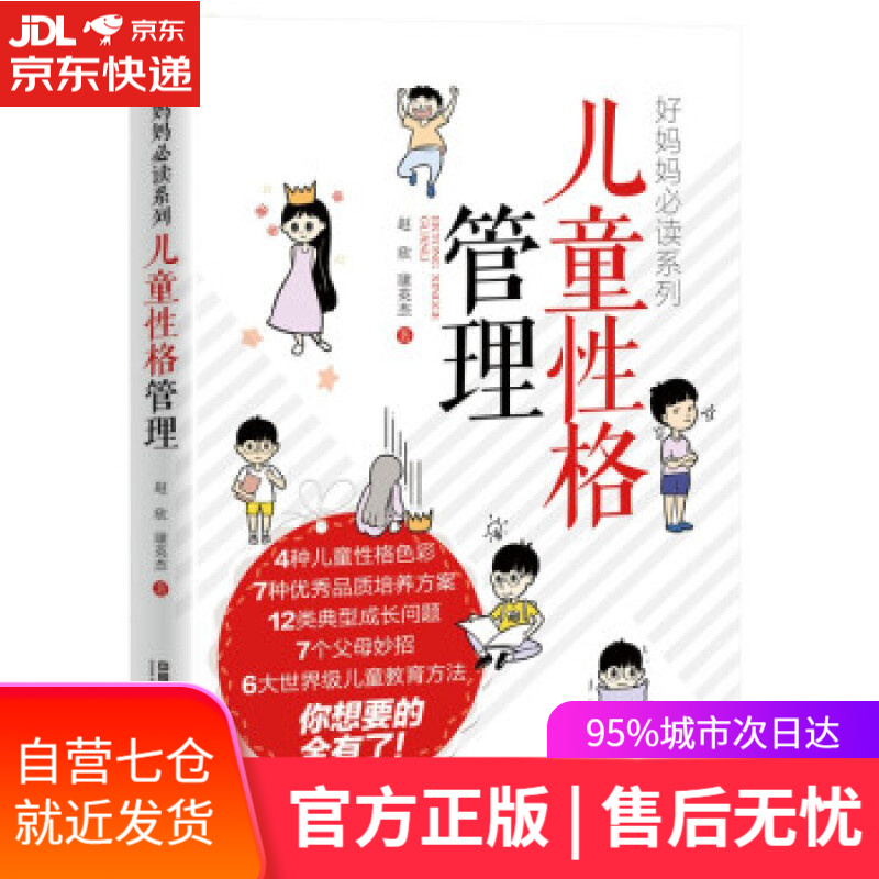 【新华书店】儿童性格管理 赵欣,康英杰 著 中国铁道出版社