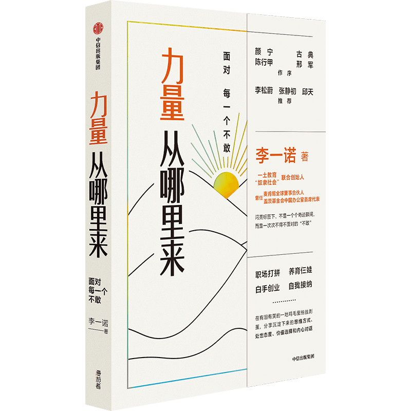 【颜宁、陈行甲、张静初推荐】力量从哪里来 面对每一个不敢 李一诺 著 力量觉醒书 职场打拼 白手创业 直面自我 中信出版社图书