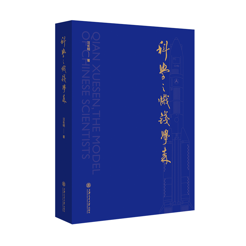 科学之帜钱学森 汪长明