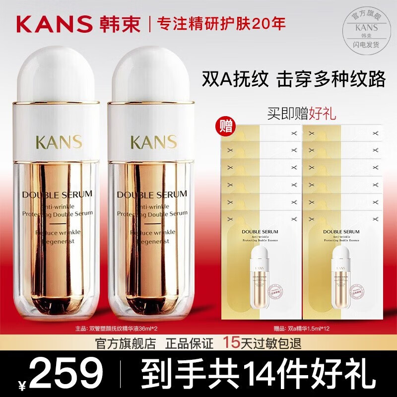 韩束（KanS）护肤品精华保湿修护紧致改善淡化皱纹双A醇送老婆女友妈妈礼物 双管塑颜抚纹精华液72ml