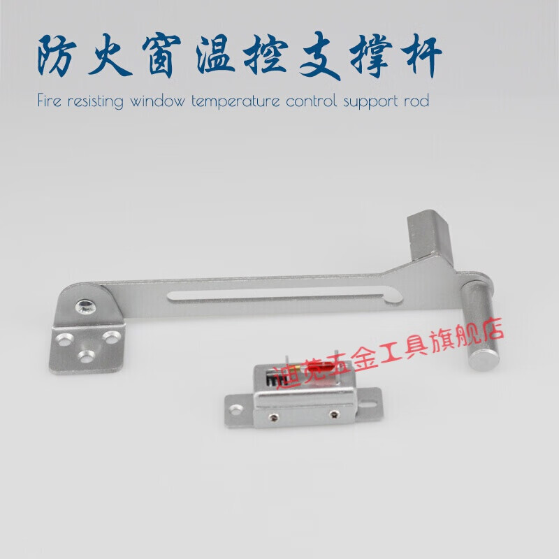 防火窗温控支撑杆关窗器开窗器温控关窗器防火窗温控器窗用控制器