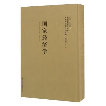 国家经济学 [德] 李士特,李天纲,王开化 上海社会科学院出版社 9787552012033