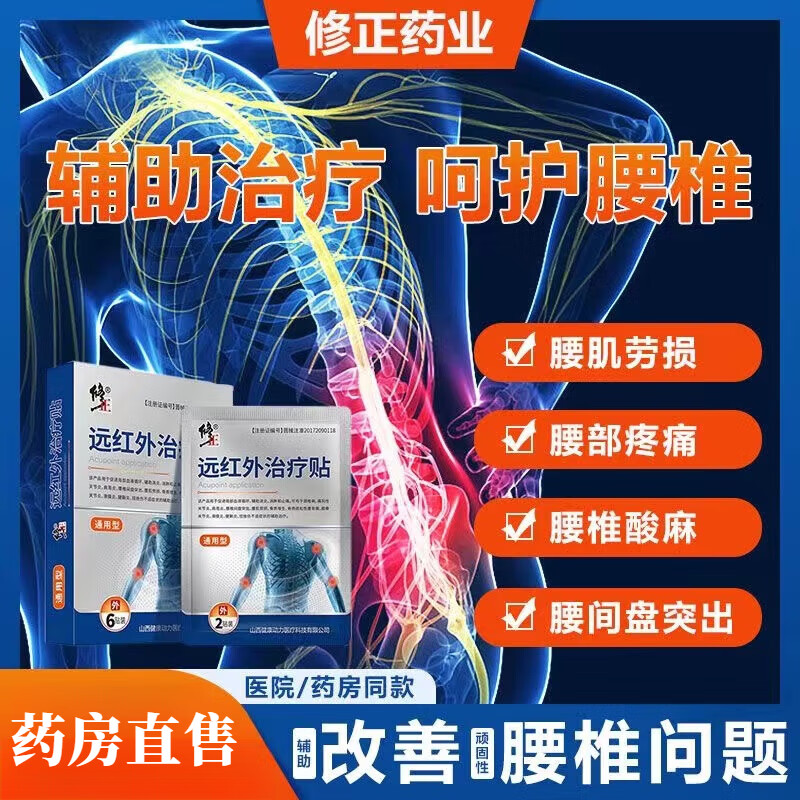 修正远红外治疗贴 腰椎间盘突出症远红外理疗贴关节疼痛筋骨贴膝关节滑膜炎肩周炎颈椎病理疗贴 3盒见效好【80%顾客选择】