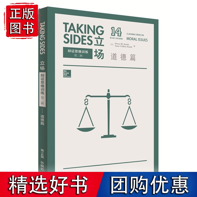 立场-辩证思维训练:道德篇(*4版)