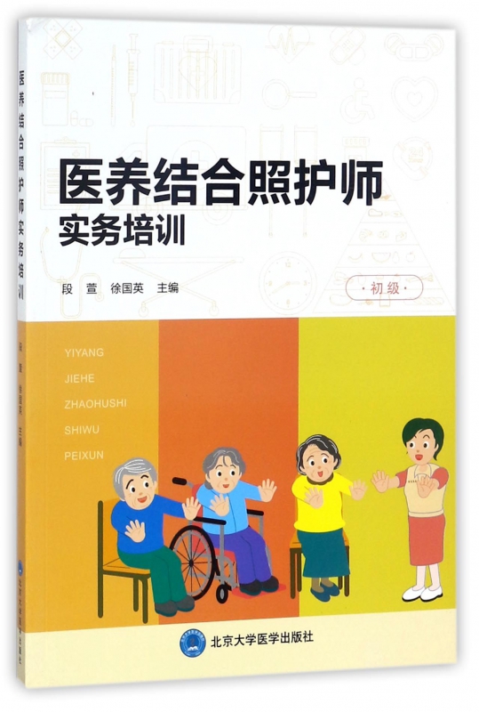 医养结合照护师实务培训(初级)
