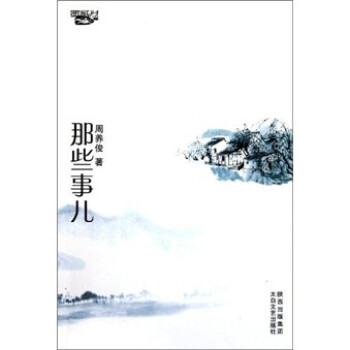 那些事儿 周养俊