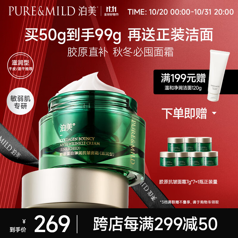 泊美胶原蛋白弹润抗皱面霜 绿钻霜(滋润型)50g 提拉紧致淡纹修护