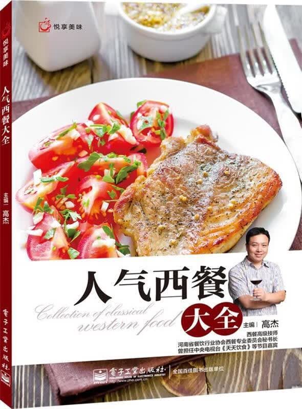 人气西餐大全 高杰 电子工业出版社