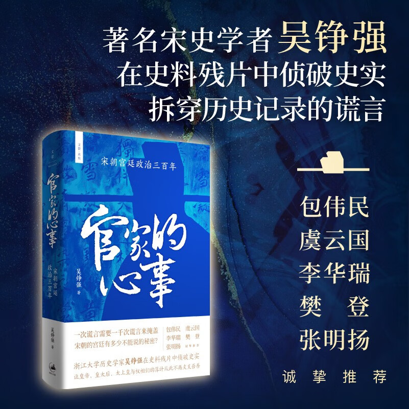 官家的心事 : 宋朝宫廷政治三百年使用感如何?