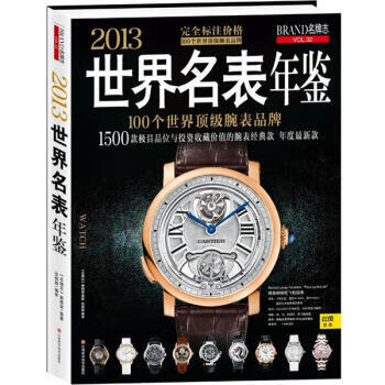 [正版图书] 2013世界名表年鉴 《名牌志》编辑部 江西科学技术出版社 9787539046273