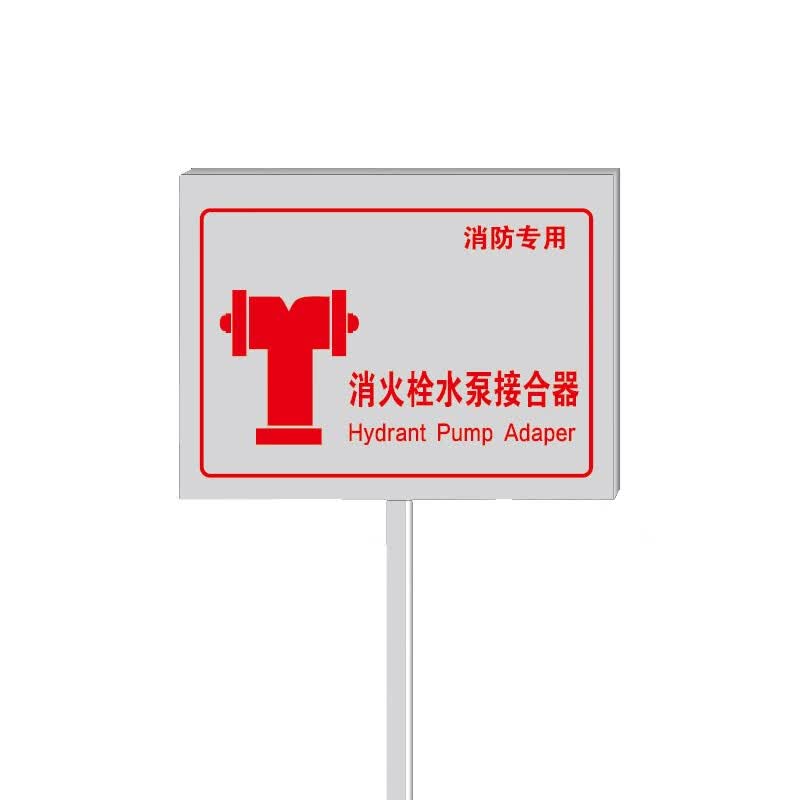 合器】插地式不锈钢消防标识牌消防水泵接合器室外消火栓警示标牌定制