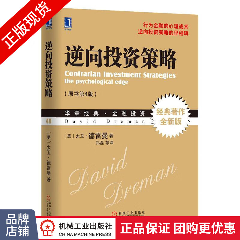 现货正版 向投资策略[图书]大卫.德雷曼 基金证券投资 华章经典金融投资书籍|3766955