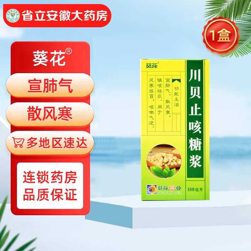 葵花 川贝止咳糖浆100ml/瓶/盒宣肺气散风寒镇咳祛痰风寒感冒咳嗽气逆