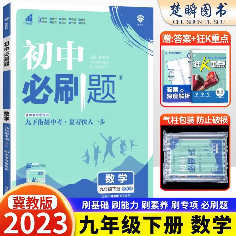 2023新版 初中必刷题九年级下册数学冀教版初三九下数学教材同步练习题中考复习资料试卷真题模拟题中考辅导资料书