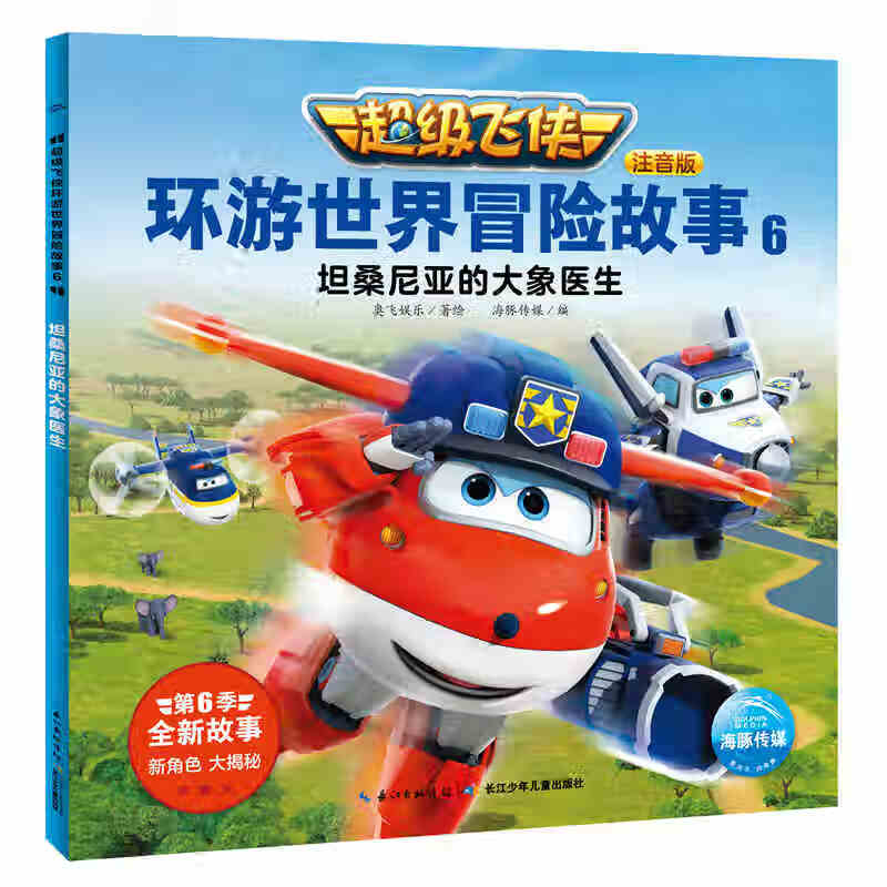 超级飞侠环游世界冒险故事6:坦桑尼亚的大象医生(超级飞侠第六季)