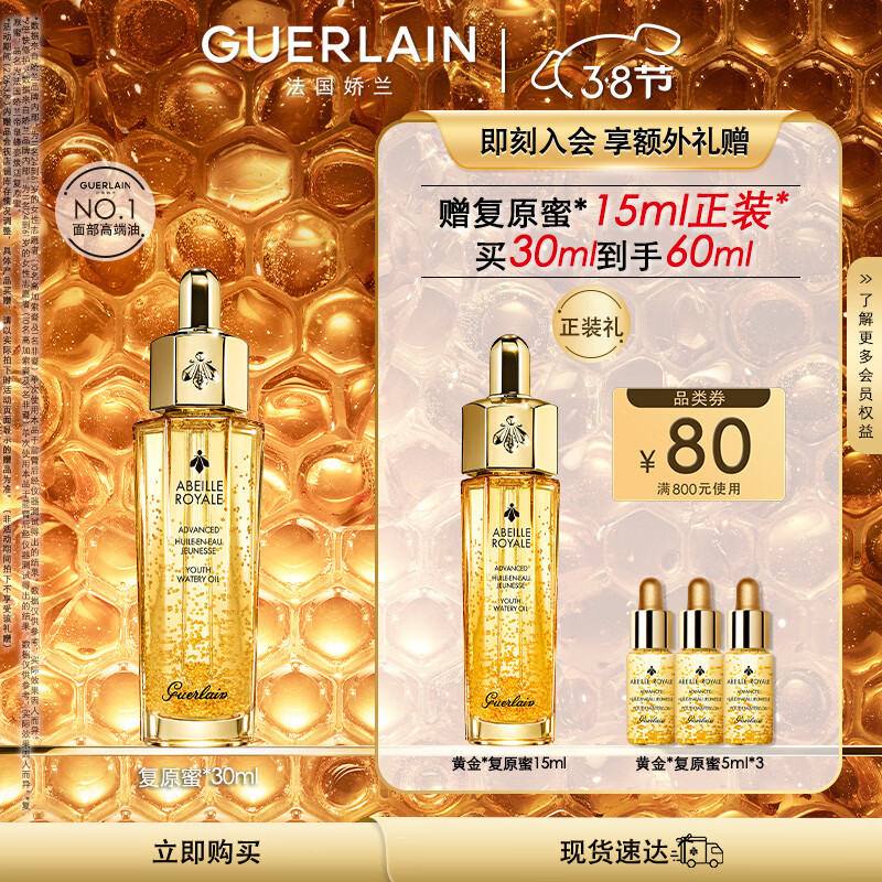 娇兰（Guerlain）帝皇蜂姿焕活面部精华液复原蜜30ml 护肤品生日礼物女送女友