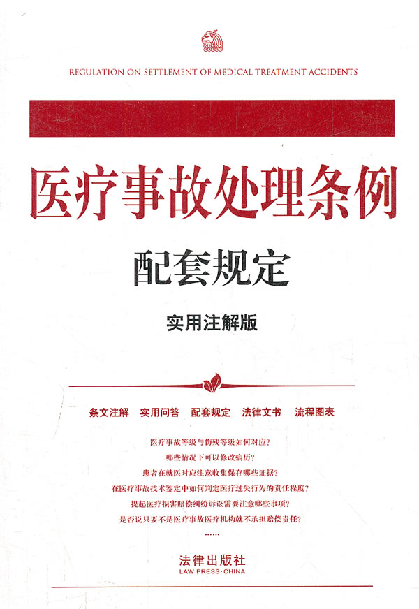 医疗事故处理条例配套规定(实用注解版)【放心选购】