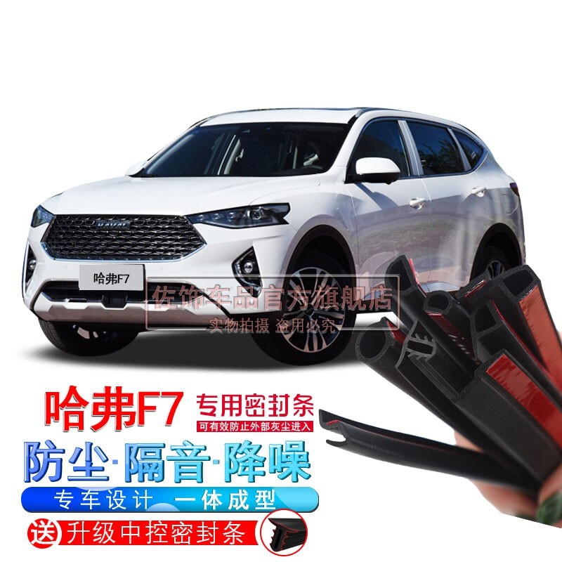 适用于2021款哈弗哈佛f7/f7x改装专全汽车门隔音密封条降噪防尘水加装