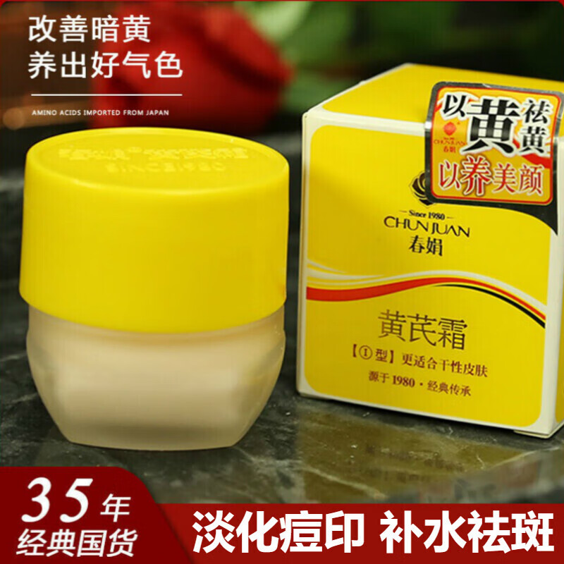 春娟黄芪膏霜30g 清爽型保湿滋润去暗沉痘印提亮 一盒装