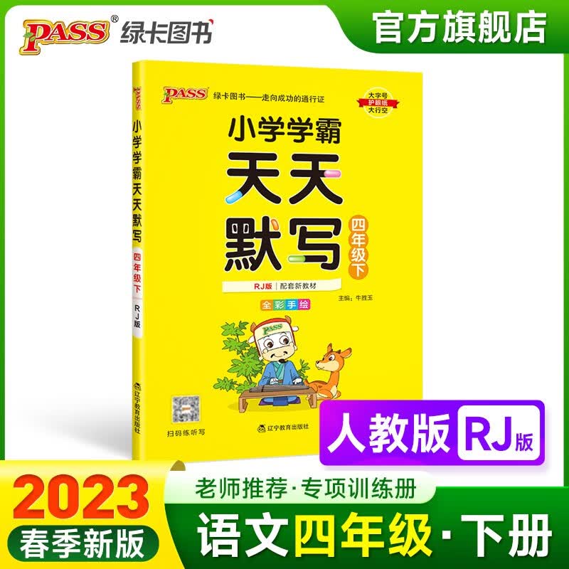 2023春小学学霸天天默写四年级下册语文人教版专项同步训练习册4年级下册默写能手小达人知识点汇总练习练写字PASS绿卡图书 四年级下册