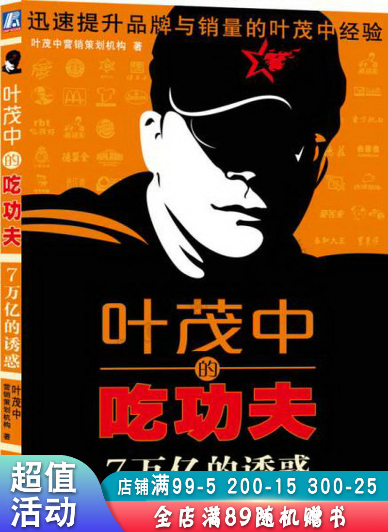 叶茂中的吃功夫:7万亿的诱惑【现货速发,可开电子发票】
