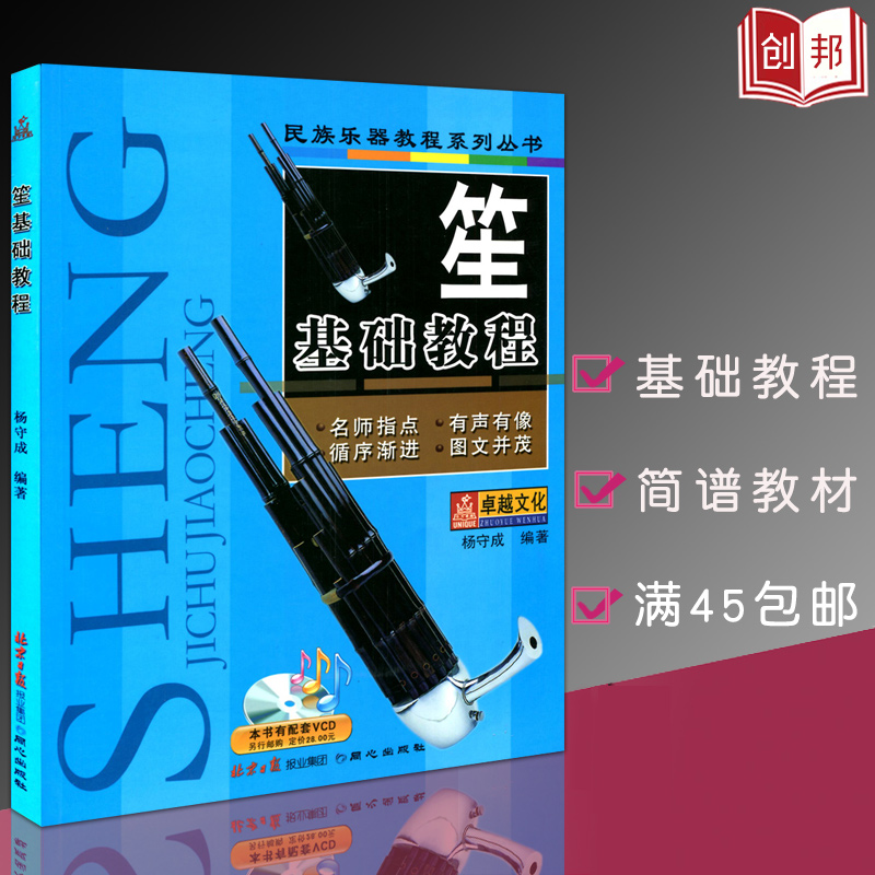 直发音乐民族乐器教程笙基础教程杨守成编笙初学教材基础入门笙入门教材自学初级教程笙技巧练习教材含曲