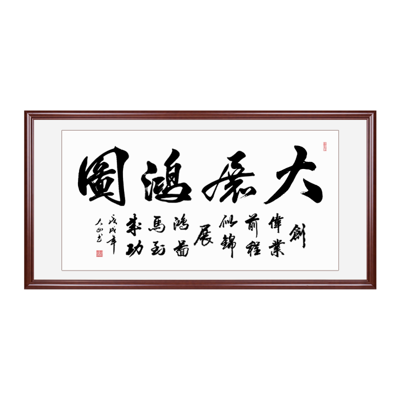 书法挂画毛笔字办公室客厅字画定制沙发背景装饰实木框装裱 大展宏图