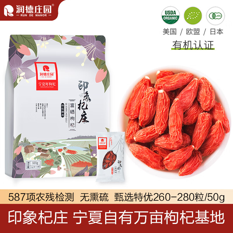 润德庄园印象杞庄有机枸杞干果礼盒宁夏特级免洗枸杞320g