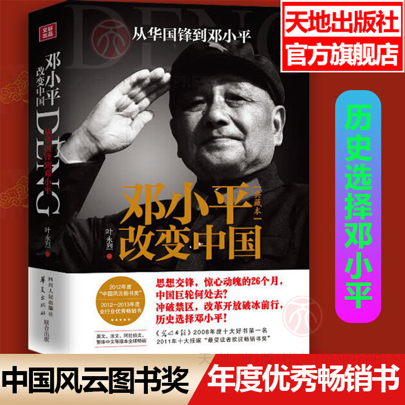邓小平党政人物名人传记邓小平时代纪实文学作品中国文学名著邓小平传 改变中国 叶永烈著 天地出版社
