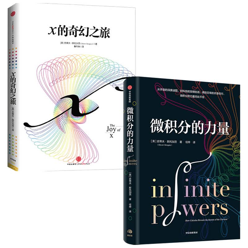 微积分的力量+x的奇幻之旅（套装2册）