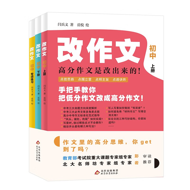 初中高分作文 改出高分作文 改作文（初中全三册）中学生七八九年级作文提分技巧