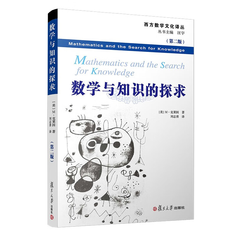 数学与知识的探求（第二版）（西方数学文化理念传播译丛）