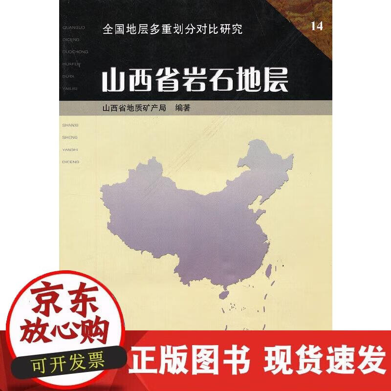 【正版现货】山西省岩石地层