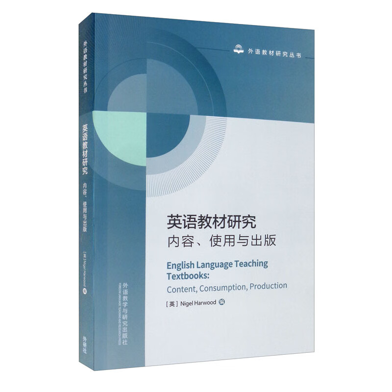 [正版图书]英语教材研究：内容、使用与出版（外语教材研究丛书）