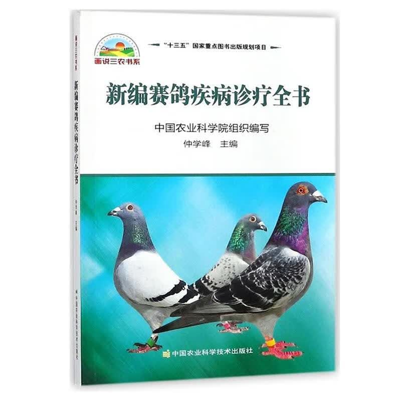 包邮：赛鸽疾病诊疗全书农业/林业 图书