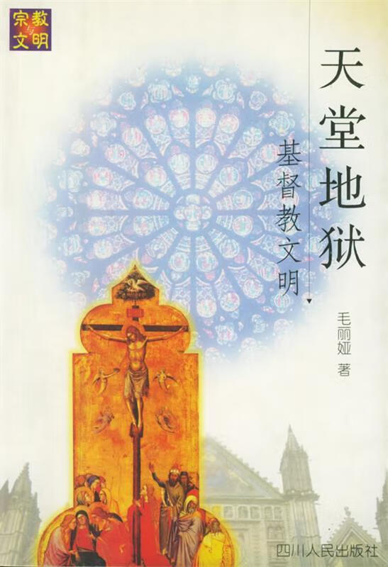 天堂地狱:基督教文明——宗教与文明【稀缺图书,放心购买】