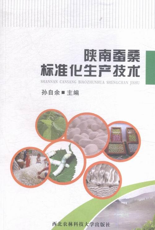 陕南蚕桑标准化生产技术 孙自余 编【正版】