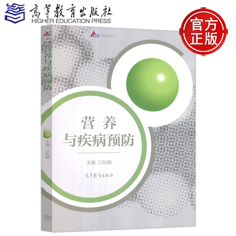现货包邮 营养与疾病预防 江松敏 高等教育出版社 可供学生和相关教学