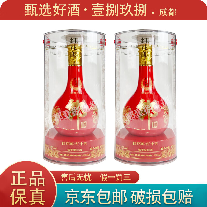 郎酒红花郎红15(红十五) 53度500ml 酱香型白酒  2瓶