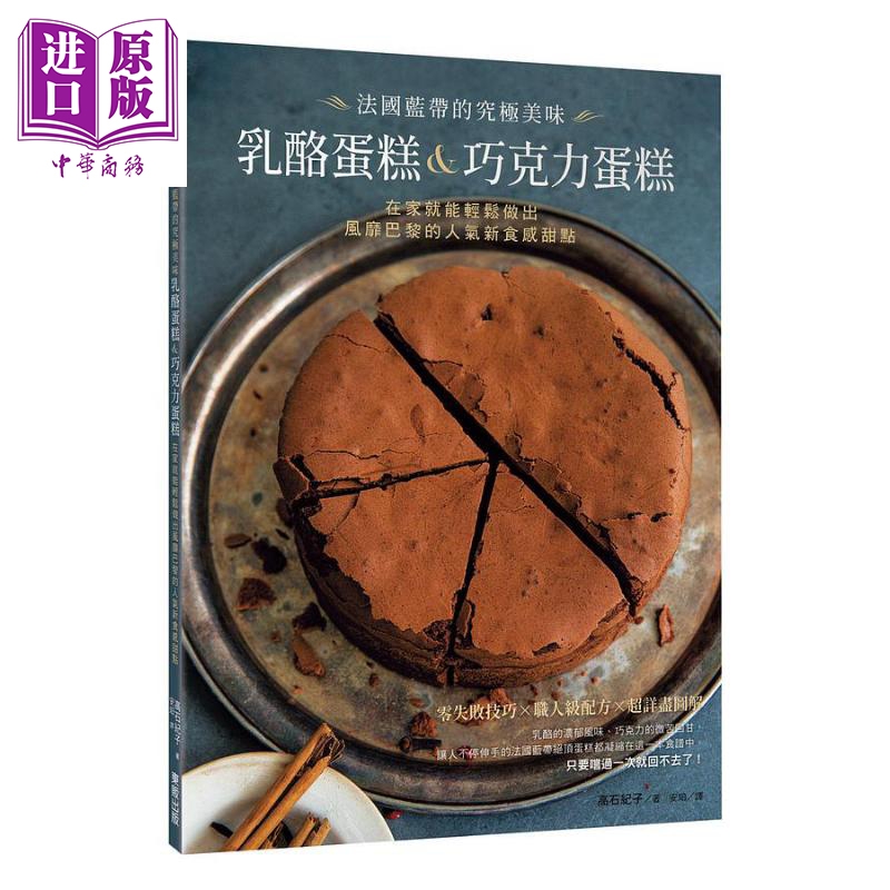 法国蓝带的究极美味乳酪蛋糕 巧克力蛋糕 在家就能轻松做出风靡巴黎的人气新食感甜 港台原版 高石纪子属于什么档次？