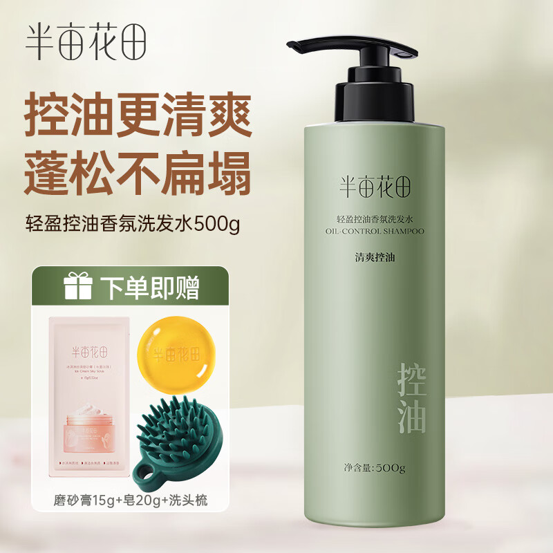 半亩花田控油洗发水去屑止痒精油香氛清爽蓬松洗头膏持久留香洗发露女男 控油500g