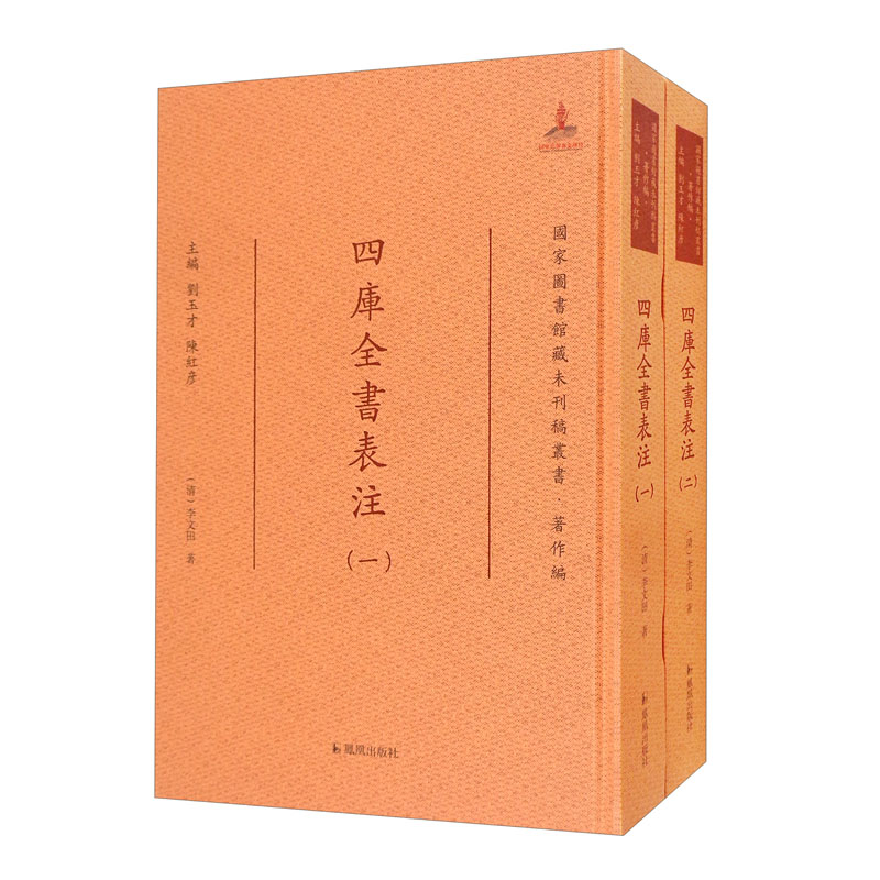 四库全书表注（国家图书馆藏未刊稿丛书·著作编）