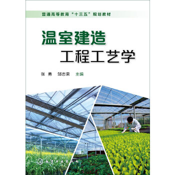 温室建造工程工艺学(张勇)【正版图书】