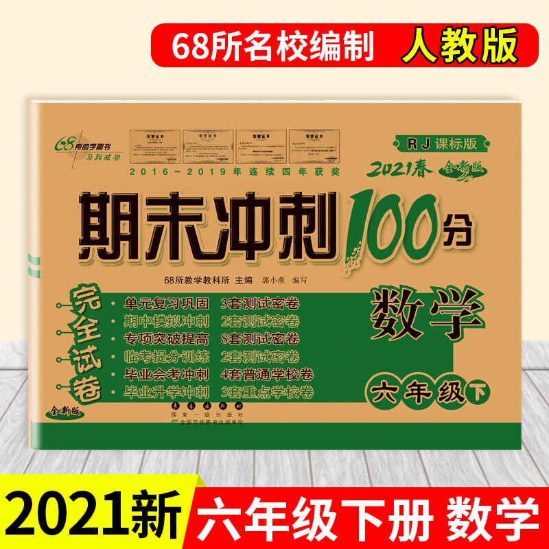 正版正版正规新版春期末冲刺100分六年级下册语文数学英语试卷小学六年级下册同步完全试卷六年级下册试卷练习册 数学(人教版)