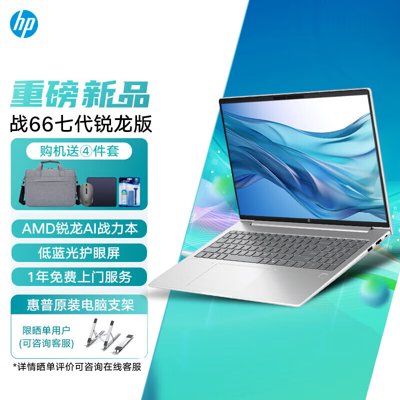 惠普（HP） 战66六代 战66七代锐龙 全新2024锐龙版高性能轻薄笔记本窄边框商务办公写生学习娱乐电脑 【战66七代】16英寸 R5-7535U 高清屏 32G内存 1TB固态 升级版