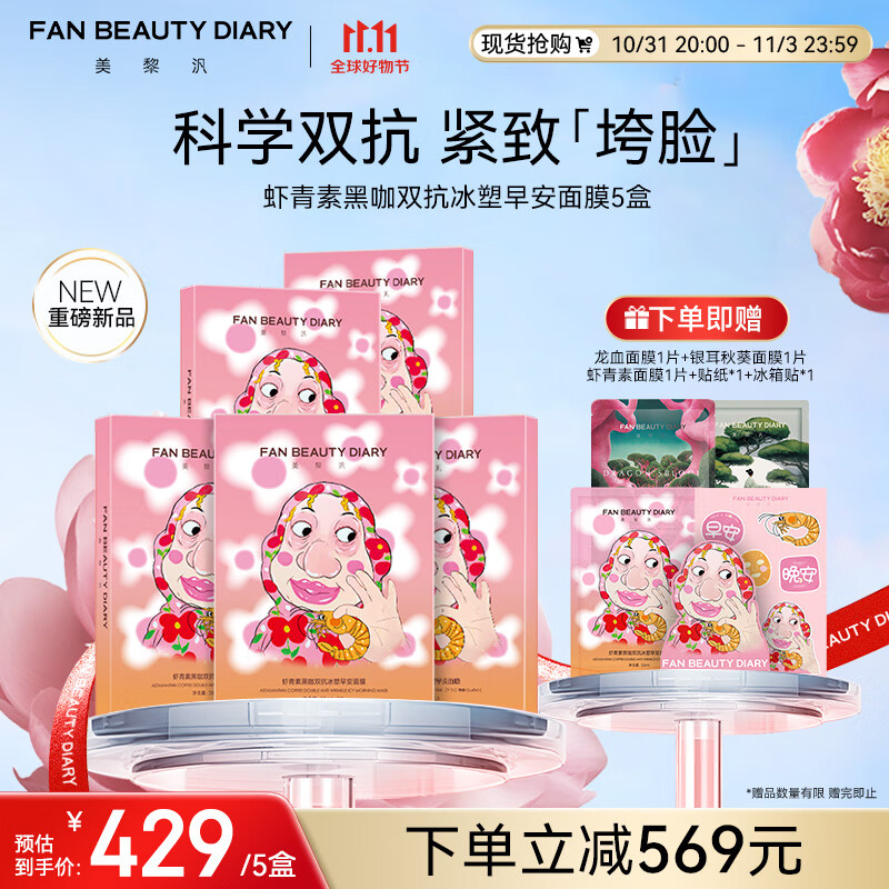 FAN BEAUTY DIARY范冰冰同款虾青素黑咖双抗冰塑早安面膜35ml*25片【5盒装】